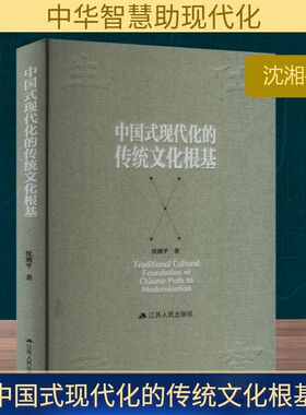 中国式现代化的传统文化根基 沈湘平 著 文化理论经管、励志 新华书店正版图书籍 江苏人民出版社