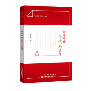 如何做好走读式谈话