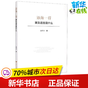 语海一得——兼及语言是什么 沈怀兴著 著 语言文字文教 新华书店正版图书籍 浙江大学出版社