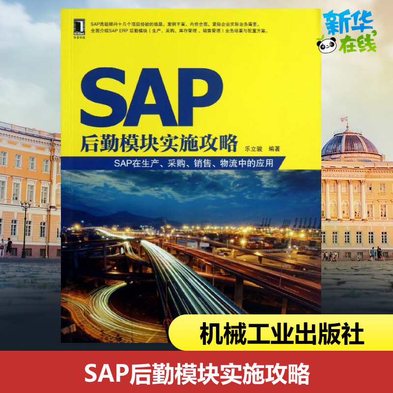 SAP后勤模块实施攻略乐立骏著机械工程专业科技新华书店正版图书籍机械工业出版社