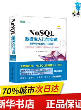 NOSQL数据库入门与实践:基于MONGODB.REDIS 刘瑜//刘胜松 著作 数据库专业科技 新华书店正版图书籍 中国水利水电出版社