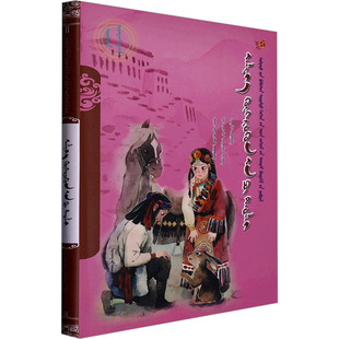 亲爱的阿普兔子 刘慧敏,薛涛 编 佟立 译 启蒙认知书/黑白卡/识字卡文学 新华书店正版图书籍 辽宁民族出版社