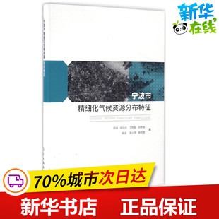 宁波市精细化气候资源分布特征 周福 等 著 著作 地震专业科技 新华书店正版图书籍 气象出版社