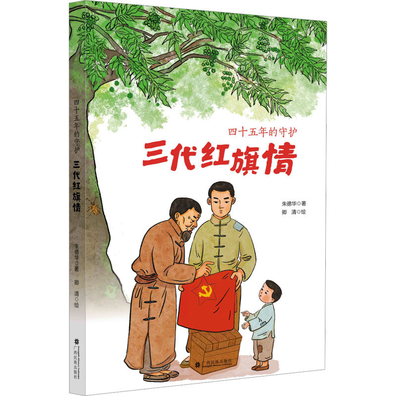 四十五年的守护三代红旗情 朱德华 著 卿清 绘 民间文学/民族文学少儿 新华书店正版图书籍 广西民族出版社