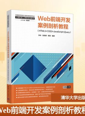 Web前端开发案例剖析教程(HTML5+CSS3+JavaScript+jQuery) 李林,张艳辉,杨蓓 编 程序设计（新）大中专 新华书店正版图书籍