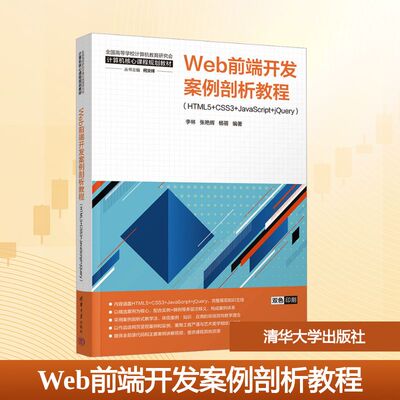 Web前端开发案例剖析教程(HTML5+CSS3+JavaScript+jQuery) 李林,张艳辉,杨蓓 编 程序设计（新）大中专 新华书店正版图书籍
