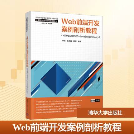 Web前端开发案例剖析教程(HTML5+CSS3+JavaScript+jQuery) 李林,张艳辉,杨蓓 编 程序设计（新）大中专 新华书店正版图书籍