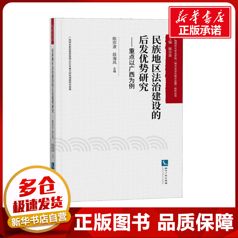 民族地区法治建设的后发优势研究——重点以广西为例 陈宗波,段海风 编 法律知识读物社科 新华书店正版图书籍 知识产权出版社