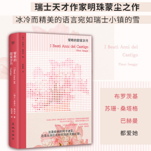 图书籍 社 芙洛儿·雅埃吉 译 外国小说文学 姚轶苒 瑞士 著 花城出版 管教 新华书店正版 甜蜜岁月