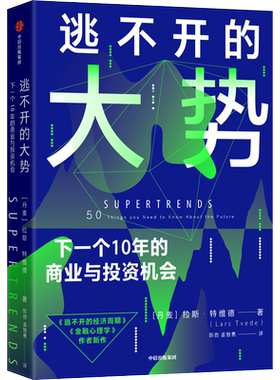 逃不开的大势 拉斯特维德著 陈劲译 洪灏段永朝联袂推荐 趋势 未来 超指数增长 逃不开的经济周期作者 技术融合与产业布局经济发展