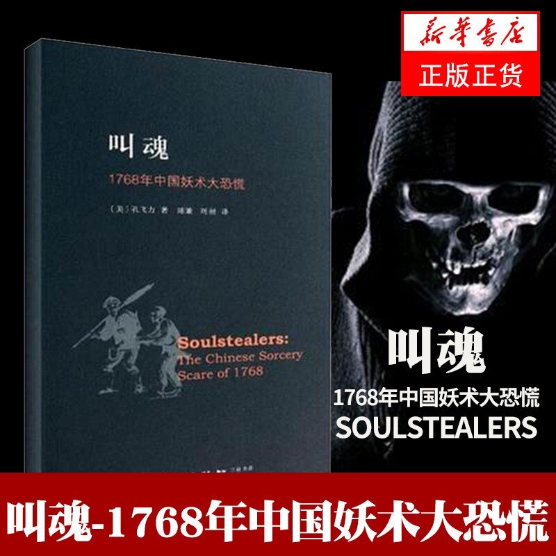 【新华正版】叫魂 1768年中国妖术大恐慌 致敬孔飞力先生 叫魂 获1990年列文森中国研究著作奖 中国通史畅销小说书籍 灵异事件的书 书籍/杂志/报纸 社会科学其它 原图主图