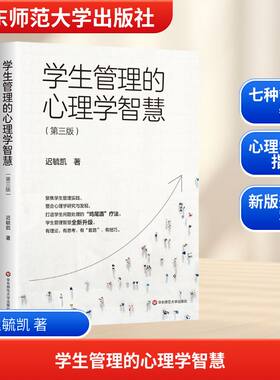学生管理的心理学智慧(第三版) 迟毓凯 著 教育/教育普及文教 新华书店正版图书籍 华东师范大学出版社