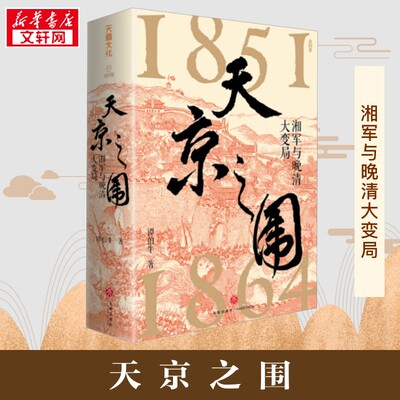 【新华正版】天京之围 清代末期湘军征战史太平天国陨落真相中国历史晚清大变局汇集左宗棠曾国藩李鸿章等各种传奇人物天地出版社