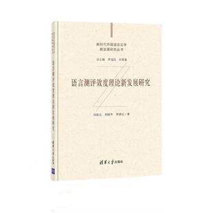 语言测评效度理论新发展研究 刘建达、刘晓华、贺满足 著 现代/当代文学文教 新华书店正版图书籍 清华大学出版社