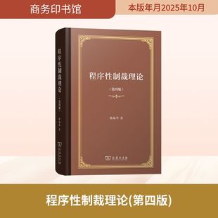 著 陈瑞华 法学理论社科 新华书店正版 商务印书馆 ****性制裁理论 图书籍 第四版