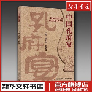 编 菜谱生活 新华书店正版 中国孔府宴 中国轻工业出版 赵建民 图书籍 社 满长征