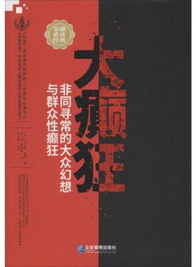 大癫狂 非同寻常的大众幻想与群众性癫狂 (英)查尔斯·麦基(Charles Mackay) 著 崔晖,郭晓霞 译 金融投资经管、励志