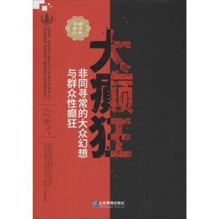 著 非同寻常 Charles 大癫狂 崔晖 金融投资经管 英 译 大众幻想与群众性癫狂 励志 查尔斯·麦基 郭晓霞 Mackay