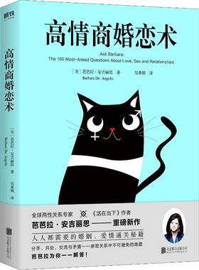 高情商婚恋术 (美)芭芭拉·安吉丽思(Barbara De Angelis) 著 吴果锦 译 两性健康经管、励志 新华书店正版图书籍