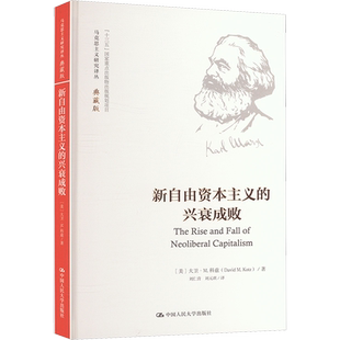 新自由资本主义的兴衰成败 (美)大卫·M.科兹 著 刘仁营,刘元琪 译 大学教材大中专 新华书店正版图书籍 中国人民大学出版社