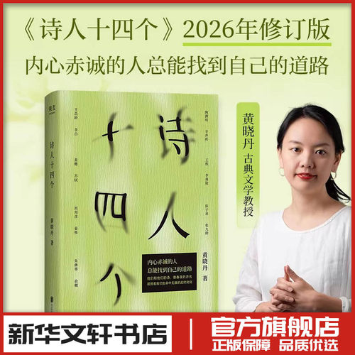 诗人十四个 黄晓丹著 九诗心同作者 文学理论评论与研究古典诗词 新华文轩书店旗舰店官网正版图书书籍畅销书 北京联合出版公司