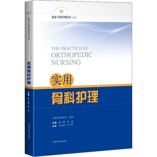 实用骨科护理 胡三莲,高远 编 护理学生活 新华书店正版图书籍 上海科学技术出版社