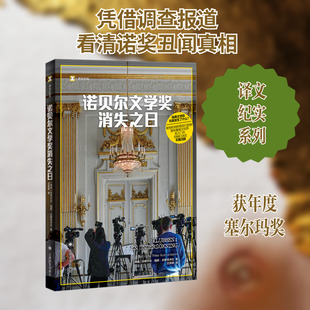 诺贝尔文学奖消失之日 [瑞典]玛蒂尔达•福斯•古斯塔夫松 著 沈贇璐 译 纪实/报告文学文学 新华书店正版图书籍 上海译文出版社