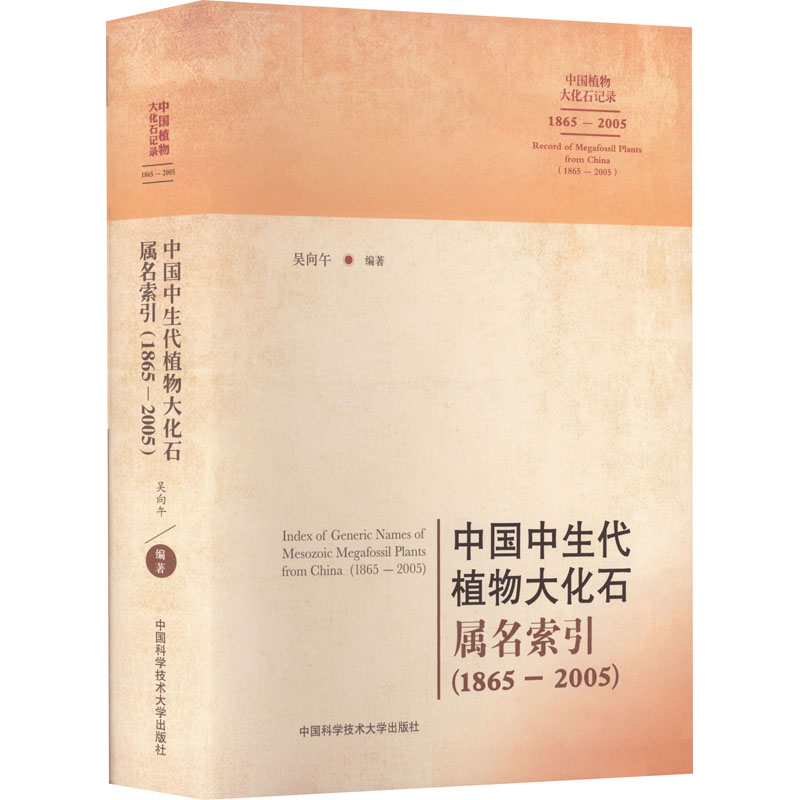 中国中生代植物大化石属名索引(1865-2005) 吴向午 编 图书目录文摘索引文学 新华书店正版图书籍 中国科学技术大学出版社图片