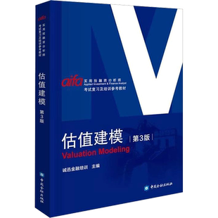 估值建模 第3版 诚讯金融培训 编 金融经管、励志 新华书店正版图书籍 中国金融出版社