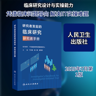 研究者发起的临床研究 研究者手册 广东省临床研究质量控制中心 组织编写;丁长海,张一愚,郭洪波 主编 编 医学其它生活