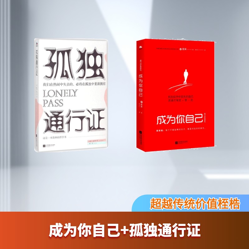 成为你自己+孤独通行证 (德)尼采 著;陈永红 译 著等 外国哲学社科 新华书店正版图书籍 江苏文艺出版社等
