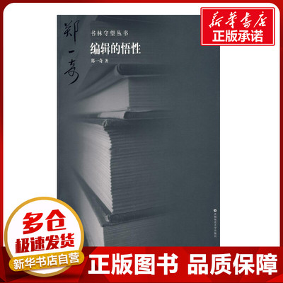 书林守望 编辑的悟性 郑一奇 著作 著 中国近代随笔文学 新华书店正版图书籍 首都师范大学出版社