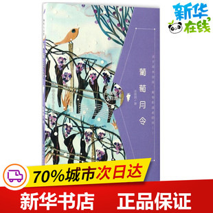 葡萄月令 汪曾祺 著 绘本/图画书/少儿动漫书文学 新华书店正版图书籍 湖南少年儿童出版社