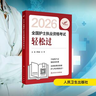 考试达人：2026全国护士执业资格考试 轻松过 罗先武,王冉 主编 编 卫生资格考试生活 新华书店正版图书籍 人民卫生出版社