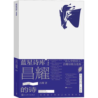 昌耀的诗 昌耀 著 现代/当代文学文学 新华书店正版图书籍 人民文学出版社