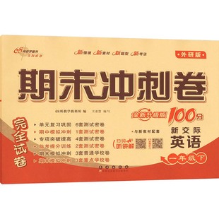 AL课标英语1下(外研版)/期末冲刺100分 68所教学教科所 编 编 小学教辅文教 新华书店正版图书籍 长春出版社