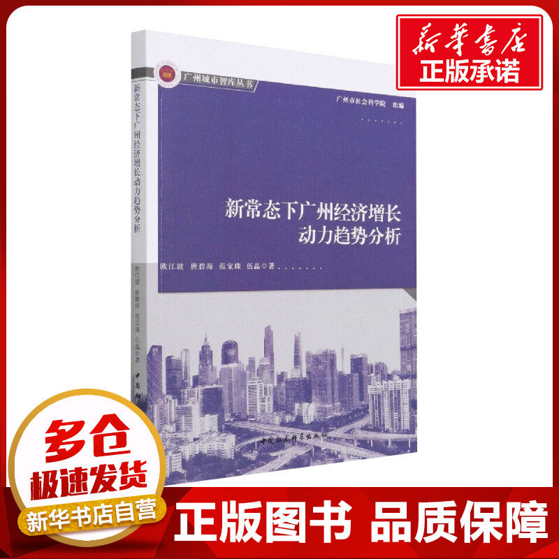 新常态下广州经济增长动力趋势分析 欧江波 等 著 世界及各国经济概况经管、励志 新华书店正版图书籍 中国社会科学出版社
