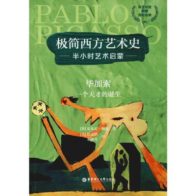 毕加索 一个天才的诞生 (英)安东尼·梅森(Antony Mason) 著 (美)但孟新,朱林芳 译 绘画（新）艺术 新华书店正版图书籍