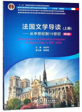 法国文学导读:上册:从中世纪到19世纪:Du moyen age au xix siecle 徐真华 著 外国随笔/散文集文学 新华书店正版图书籍