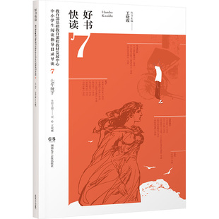 好书快读 教育部基础教育课程教材发展中心中小学生阅读指导目录导读 7 七年级下 王晓霞,贾玲,王晓霞 编 现代/当代文学文学