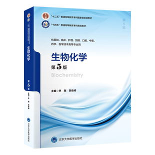 生物化学 第5版 李刚,贺俊崎 编 基础医学大中专 新华书店正版图书籍 北京大学医学出版社
