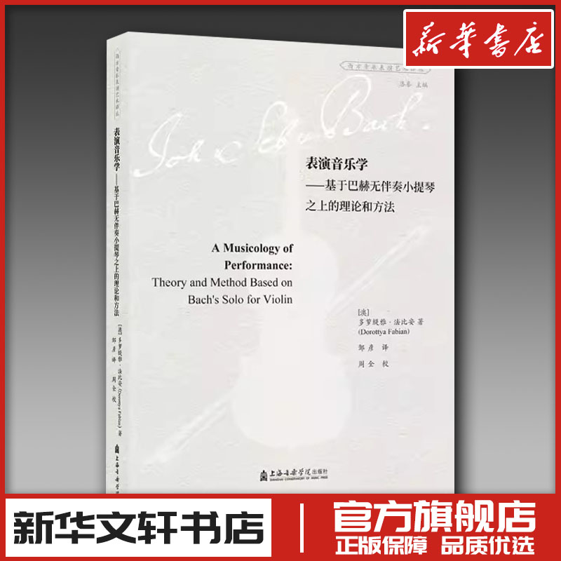 表演音乐学——基于巴赫无伴奏小提琴之上的理论和方法 (澳)多萝缇雅·法比安 著 著 邹彦 译 译 音乐(新)艺术