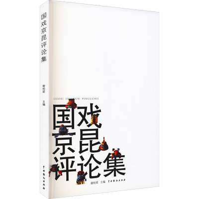 国戏京昆评论集 谢柏梁 编 舞蹈（新）艺术 新华书店正版图书籍 中国戏剧出版社