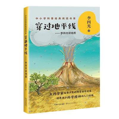 穿过地平线:李四光讲地质/中小学科普经典阅读书系 李四光 著 著 科普百科文教 新华书店正版图书籍 长江文艺出版社