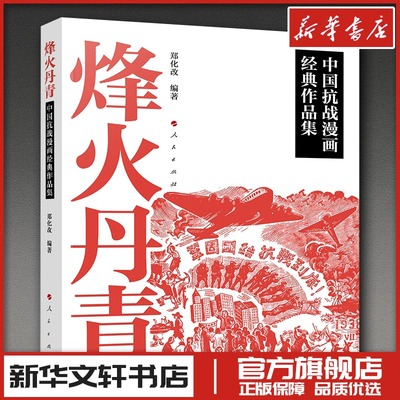 烽火丹青——中国抗战漫画经典作品集 郑化改 编著 编 绘画（新）艺术 新华书店正版图书籍 人民出版社