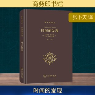 研究方法社科 图书籍 斯蒂芬·图尔敏 张卜天 译 著 英 琼·古德菲尔德 新华书店正版 时间 自然科学史 发现
