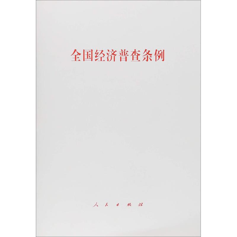 新华书店正版 经济理论、法规