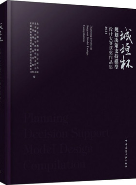 城垣杯 规划决策支持模型设计大赛获奖作品集 2021 北京市城市规划设计研究院 等 编 建筑艺术（新）专业科技 新华书店正版图书籍
