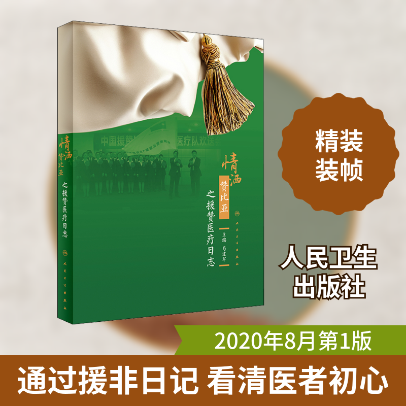 情洒赞比亚之援赞医疗日志 人民卫生出版社苟建军 编健康养生食品食疗中医养生书籍新华正版