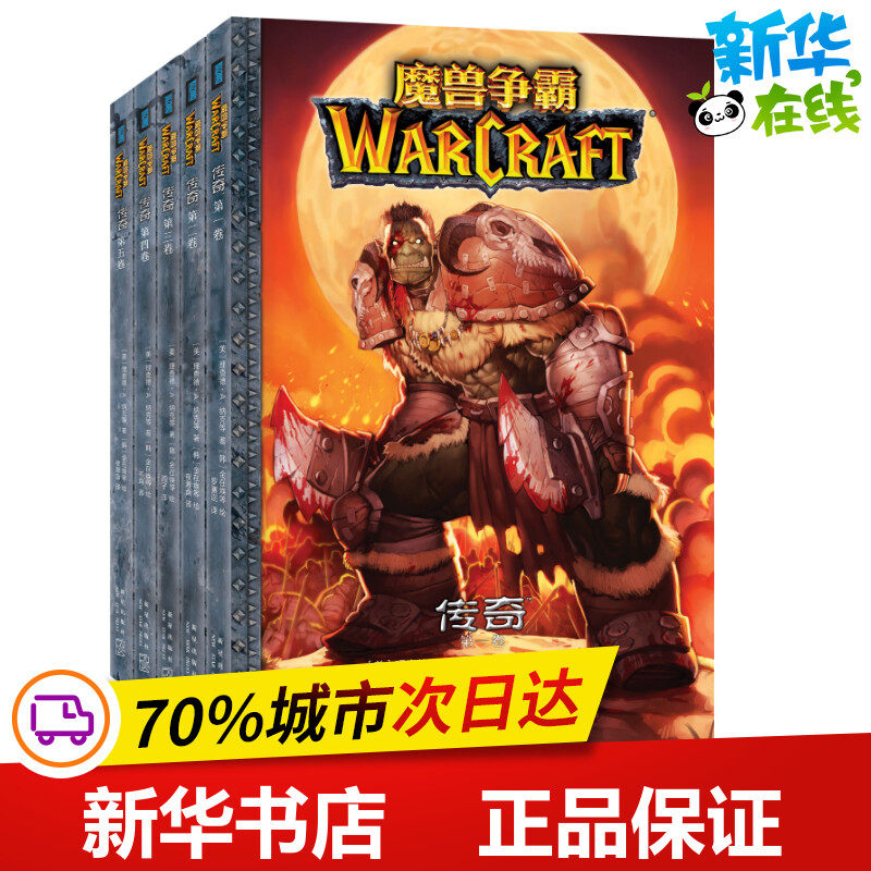魔兽争霸:传奇(全5册) (美)理查德·A.纳克 等 著 罗赛迩 译 (韩)金在焕 等 绘 外国小说文学 新华书店正版图书籍 新星出版社